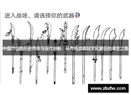 中国竹剑的历史传承与现代创新：从传统武器到文化象征的演变之路