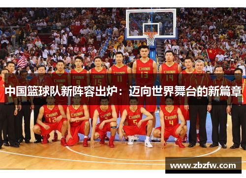 中国篮球队新阵容出炉：迈向世界舞台的新篇章