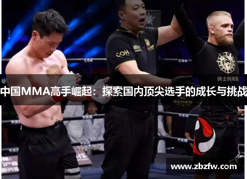 中国MMA高手崛起：探索国内顶尖选手的成长与挑战