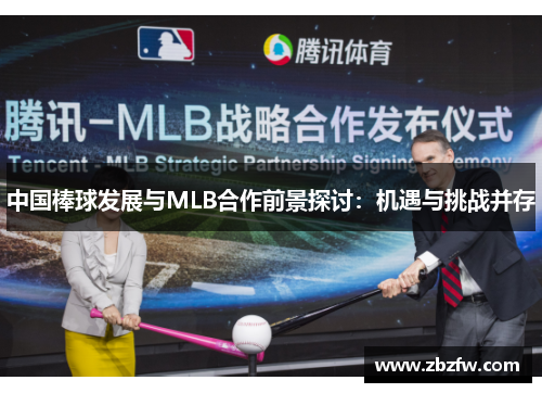 中国棒球发展与MLB合作前景探讨：机遇与挑战并存