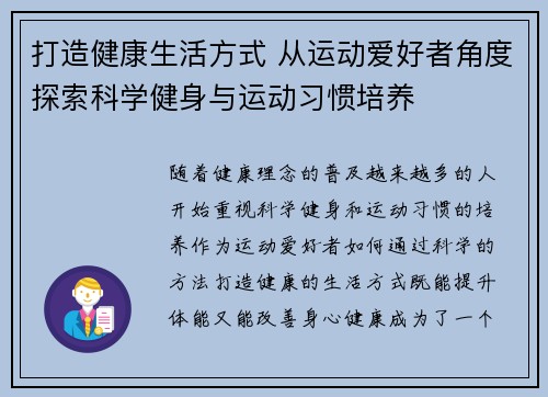 打造健康生活方式 从运动爱好者角度探索科学健身与运动习惯培养