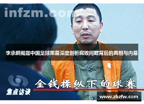 李承鹏揭露中国足球黑幕深度剖析腐败问题背后的真相与内幕