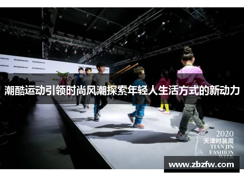 潮酷运动引领时尚风潮探索年轻人生活方式的新动力