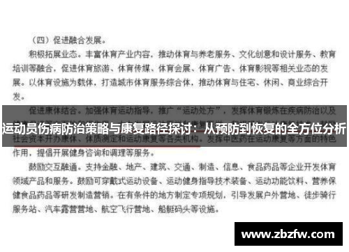 运动员伤病防治策略与康复路径探讨：从预防到恢复的全方位分析