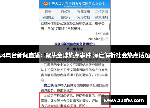 凤凰台新闻直播：聚焦全球热点事件 深度解析社会热点话题