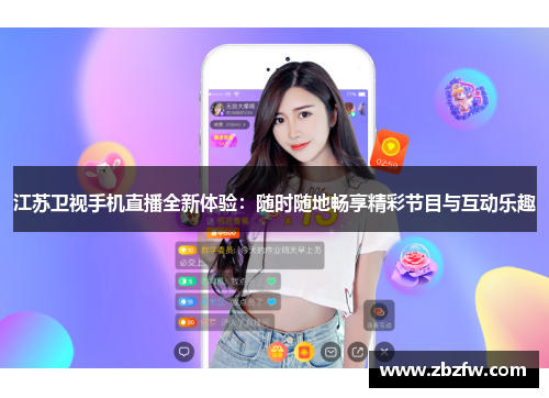 江苏卫视手机直播全新体验：随时随地畅享精彩节目与互动乐趣