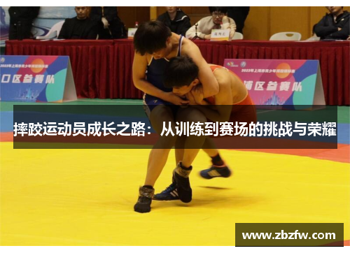 摔跤运动员成长之路：从训练到赛场的挑战与荣耀