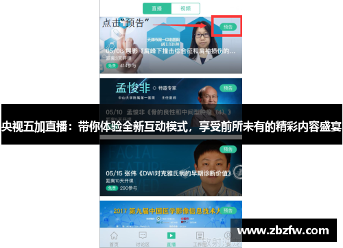 央视五加直播：带你体验全新互动模式，享受前所未有的精彩内容盛宴