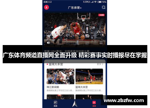 广东体育频道直播网全面升级 精彩赛事实时播报尽在掌握