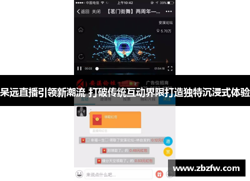 呆远直播引领新潮流 打破传统互动界限打造独特沉浸式体验