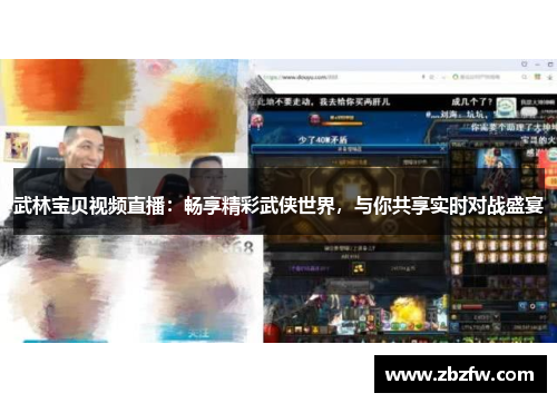 武林宝贝视频直播：畅享精彩武侠世界，与你共享实时对战盛宴