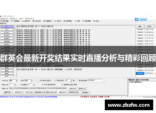 群英会最新开奖结果实时直播分析与精彩回顾