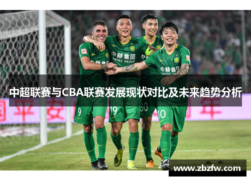 中超联赛与CBA联赛发展现状对比及未来趋势分析