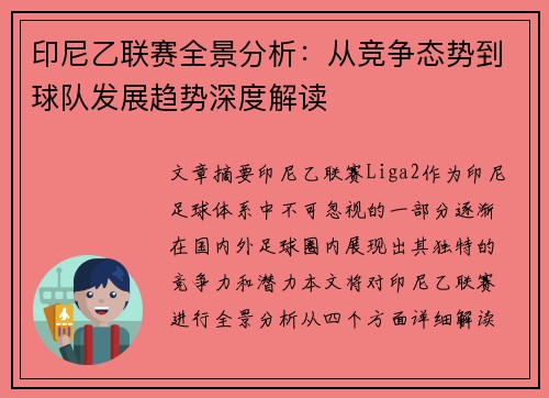 印尼乙联赛全景分析：从竞争态势到球队发展趋势深度解读