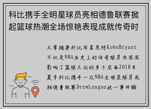 科比携手全明星球员亮相德鲁联赛掀起篮球热潮全场惊艳表现成就传奇时刻