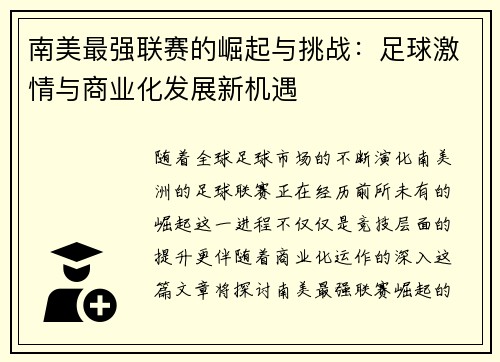 南美最强联赛的崛起与挑战：足球激情与商业化发展新机遇