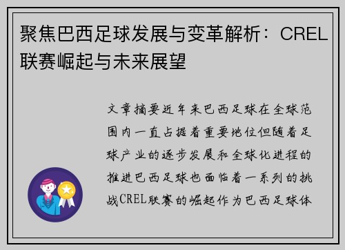 聚焦巴西足球发展与变革解析：CREL联赛崛起与未来展望