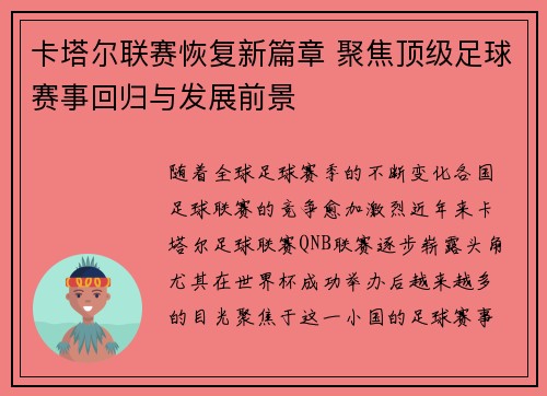 卡塔尔联赛恢复新篇章 聚焦顶级足球赛事回归与发展前景
