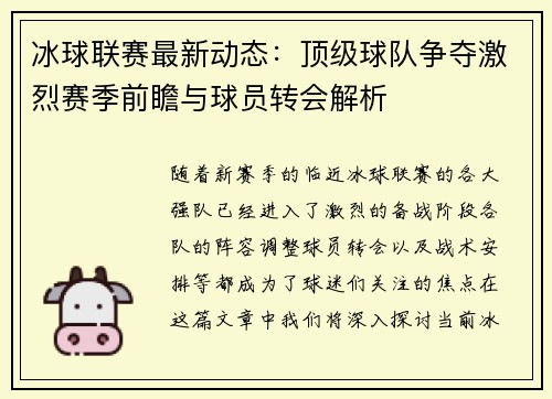 冰球联赛最新动态：顶级球队争夺激烈赛季前瞻与球员转会解析