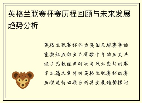 英格兰联赛杯赛历程回顾与未来发展趋势分析
