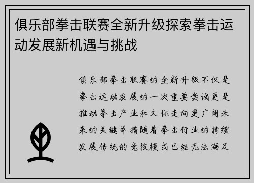 俱乐部拳击联赛全新升级探索拳击运动发展新机遇与挑战