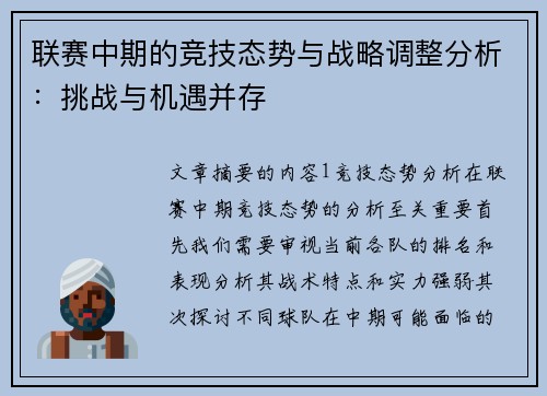 联赛中期的竞技态势与战略调整分析：挑战与机遇并存