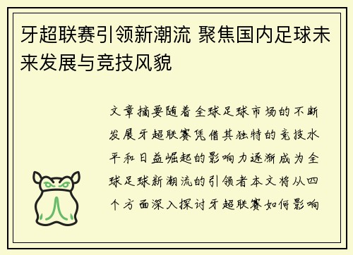 牙超联赛引领新潮流 聚焦国内足球未来发展与竞技风貌