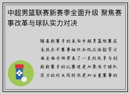 中超男篮联赛新赛季全面升级 聚焦赛事改革与球队实力对决