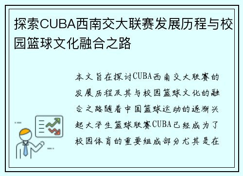 探索CUBA西南交大联赛发展历程与校园篮球文化融合之路