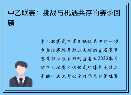 中乙联赛：挑战与机遇共存的赛季回顾