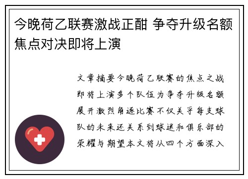 今晚荷乙联赛激战正酣 争夺升级名额焦点对决即将上演