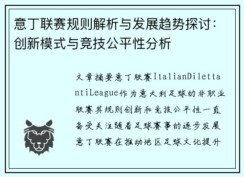 意丁联赛规则解析与发展趋势探讨：创新模式与竞技公平性分析