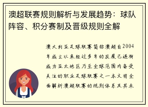 澳超联赛规则解析与发展趋势：球队阵容、积分赛制及晋级规则全解