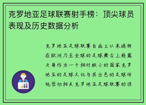 克罗地亚足球联赛射手榜：顶尖球员表现及历史数据分析