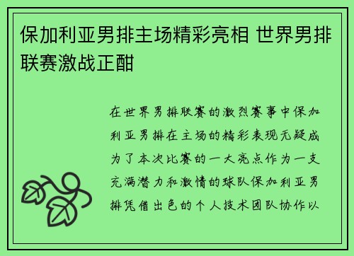 保加利亚男排主场精彩亮相 世界男排联赛激战正酣