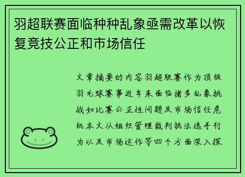 羽超联赛面临种种乱象亟需改革以恢复竞技公正和市场信任