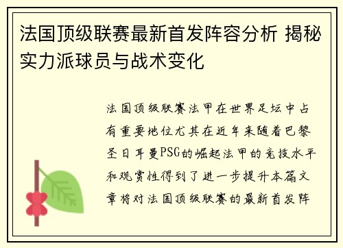 法国顶级联赛最新首发阵容分析 揭秘实力派球员与战术变化