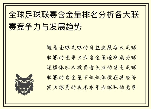 全球足球联赛含金量排名分析各大联赛竞争力与发展趋势