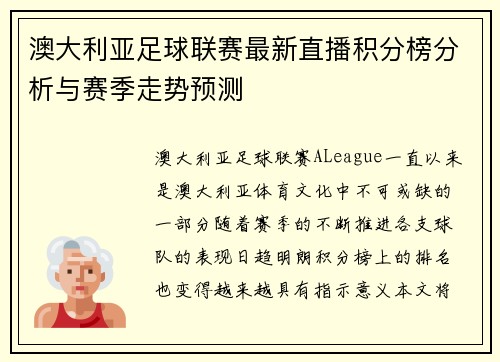 澳大利亚足球联赛最新直播积分榜分析与赛季走势预测