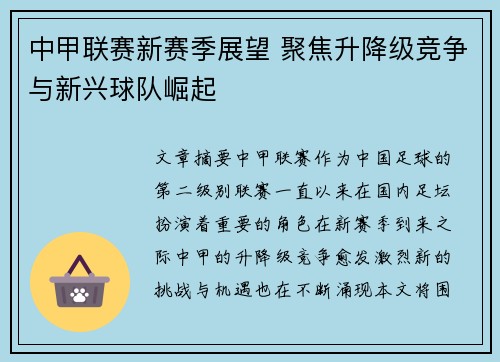 中甲联赛新赛季展望 聚焦升降级竞争与新兴球队崛起