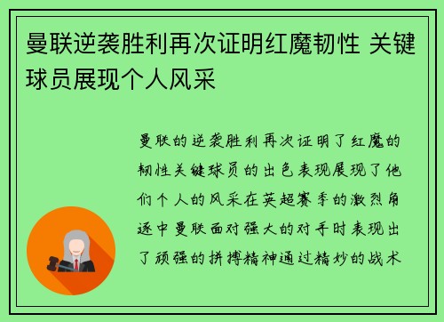 曼联逆袭胜利再次证明红魔韧性 关键球员展现个人风采