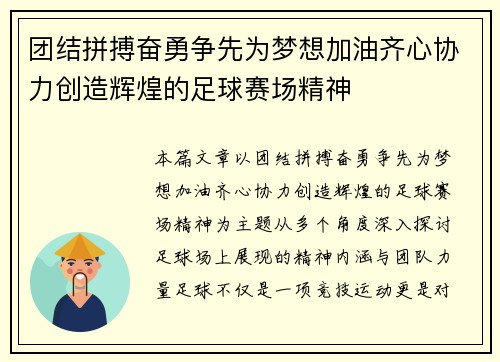 团结拼搏奋勇争先为梦想加油齐心协力创造辉煌的足球赛场精神