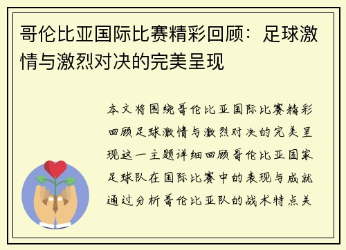 哥伦比亚国际比赛精彩回顾：足球激情与激烈对决的完美呈现