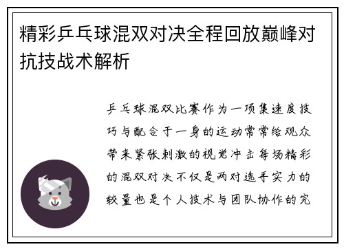 精彩乒乓球混双对决全程回放巅峰对抗技战术解析