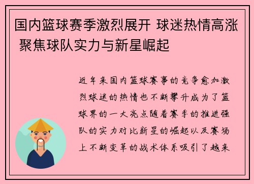 国内篮球赛季激烈展开 球迷热情高涨 聚焦球队实力与新星崛起