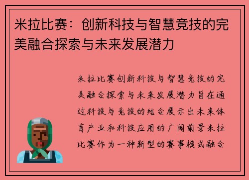 米拉比赛：创新科技与智慧竞技的完美融合探索与未来发展潜力