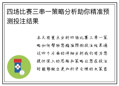 四场比赛三串一策略分析助你精准预测投注结果