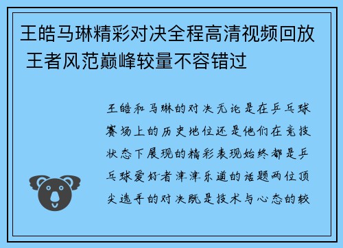 王皓马琳精彩对决全程高清视频回放 王者风范巅峰较量不容错过