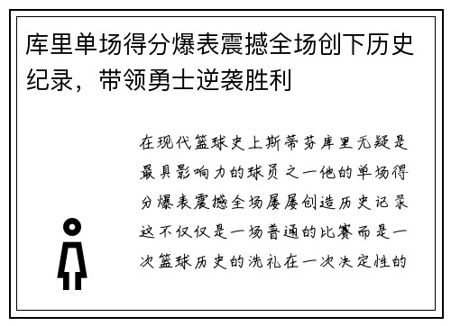 库里单场得分爆表震撼全场创下历史纪录，带领勇士逆袭胜利