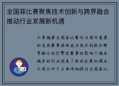 全国菲比赛聚焦技术创新与跨界融合推动行业发展新机遇